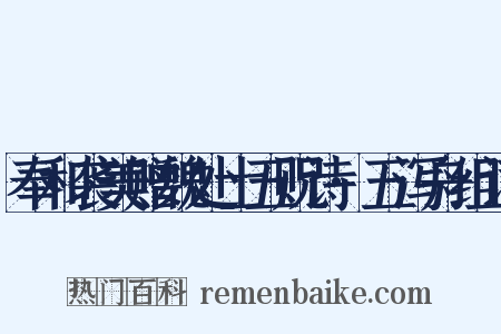 奉和袭美赠魏处士五贶诗·五泻舟组词是什么意思的图片